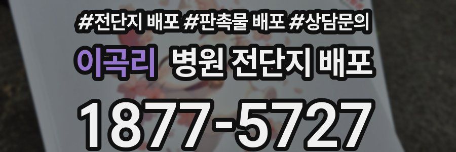 이곡리 병원 전단지 배포