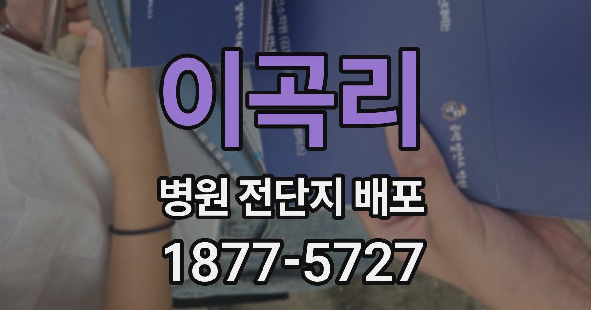 이곡리 병원 전단지 배포