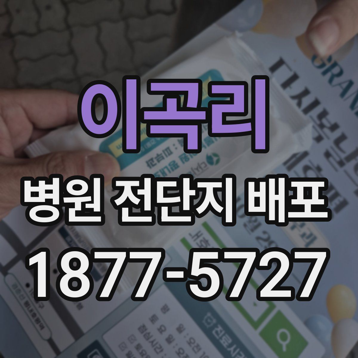 이곡리 병원 전단지 배포