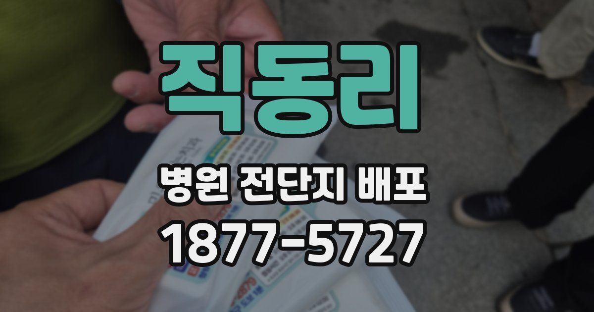 직동리 병원 전단지 배포