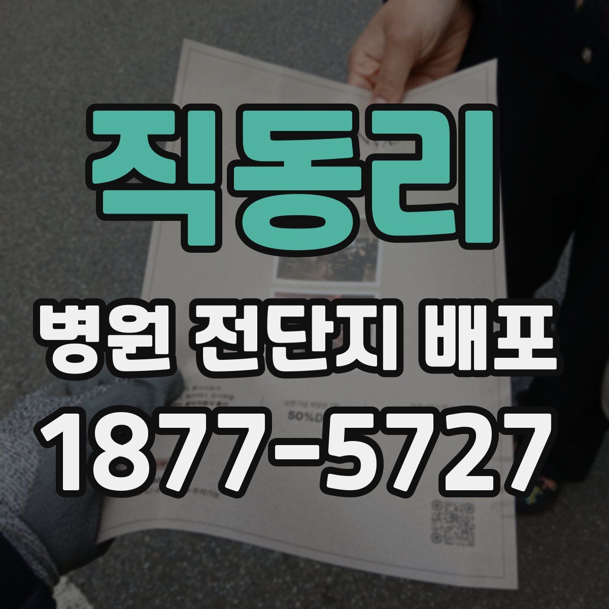 직동리 병원 전단지 배포