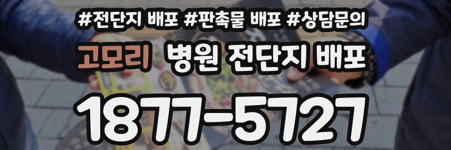 고모리 병원 전단지 배포
