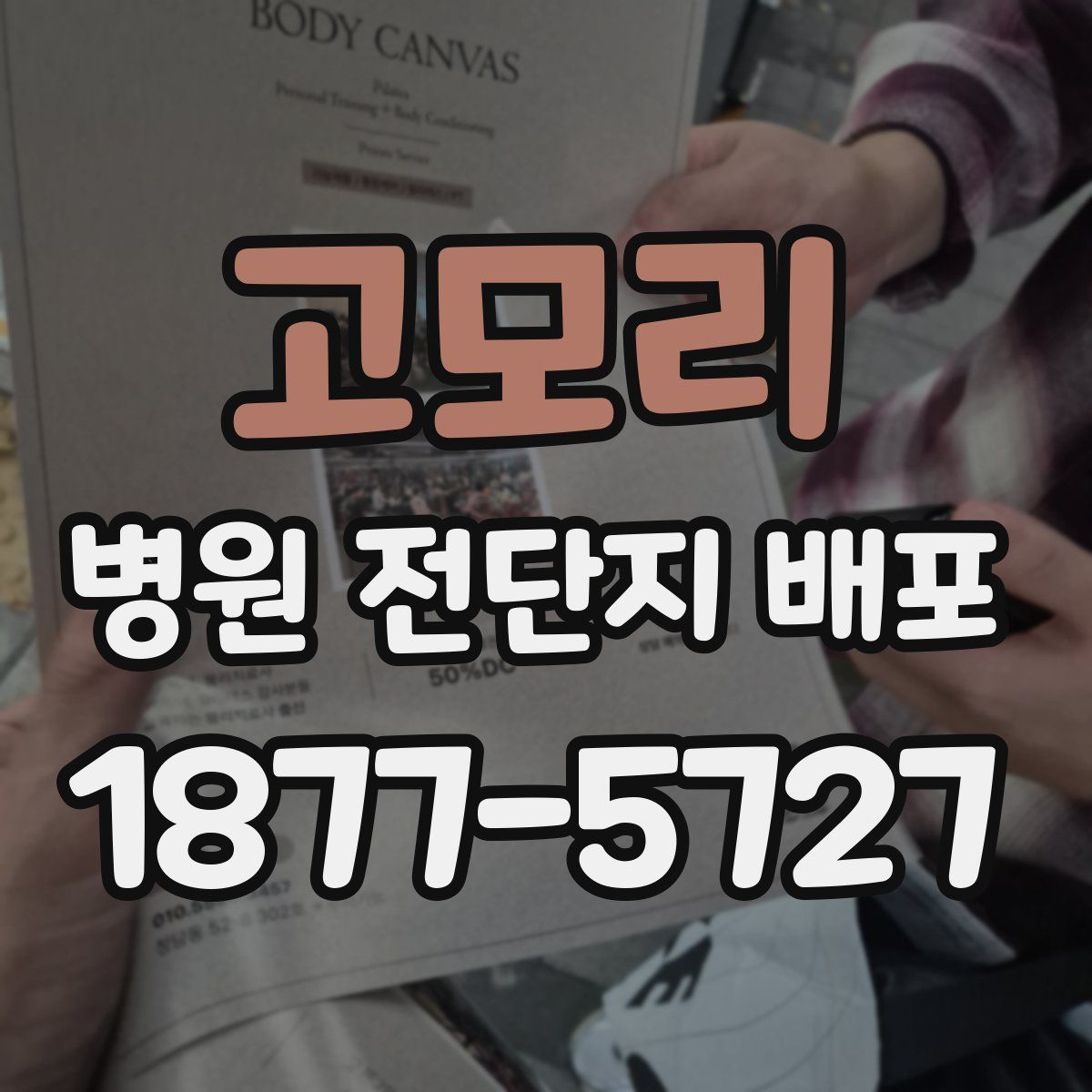 고모리 병원 전단지 배포