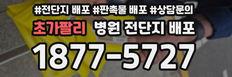 초가팔리 병원 전단지 배포
