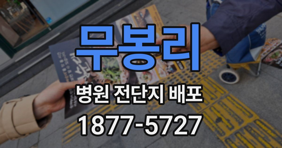 무봉리 병원 전단지 배포