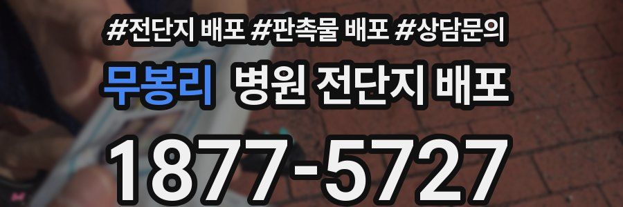 무봉리 병원 전단지 배포