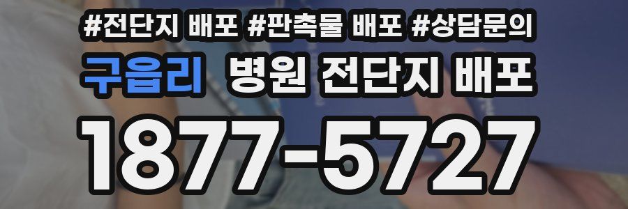 구읍리 병원 전단지 배포
