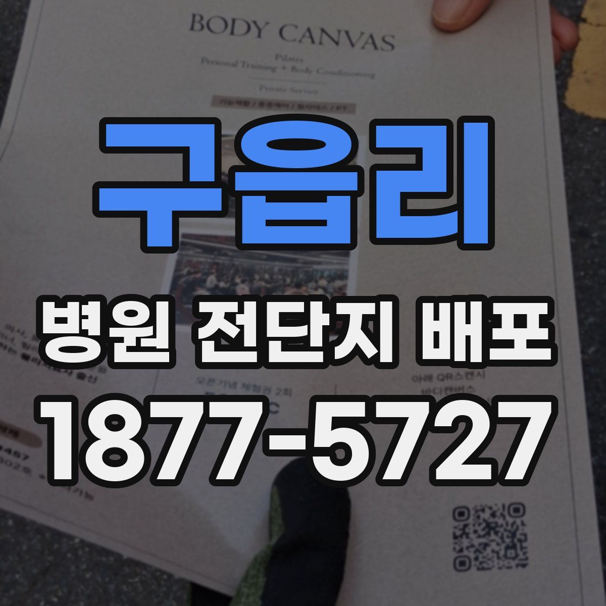 구읍리 병원 전단지 배포