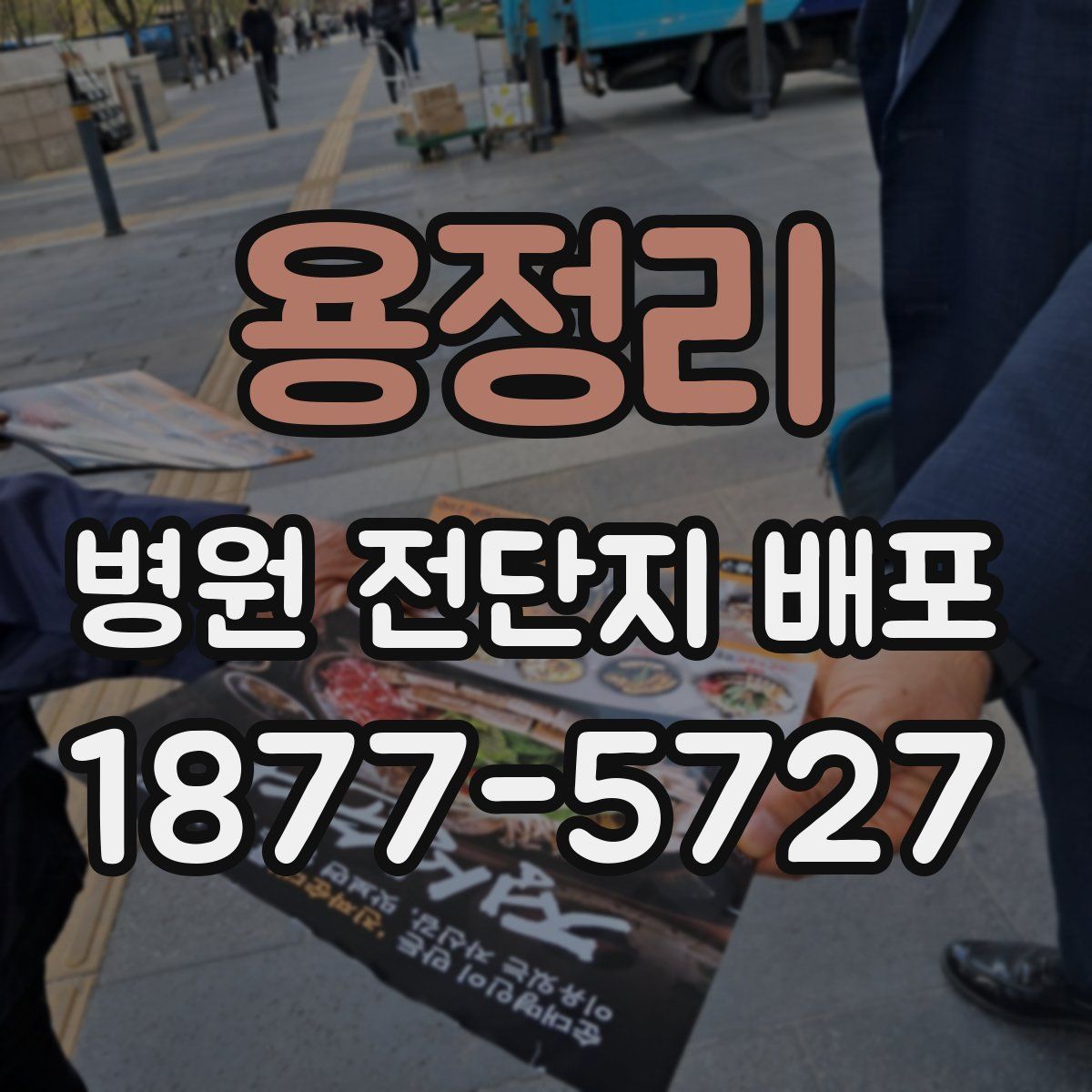 용정리 병원 전단지 배포