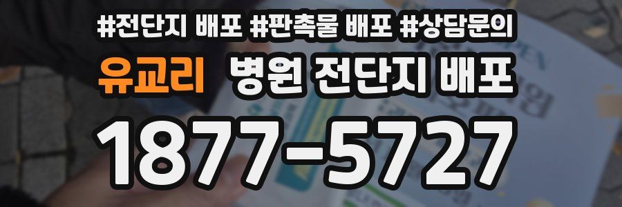 유교리 병원 전단지 배포