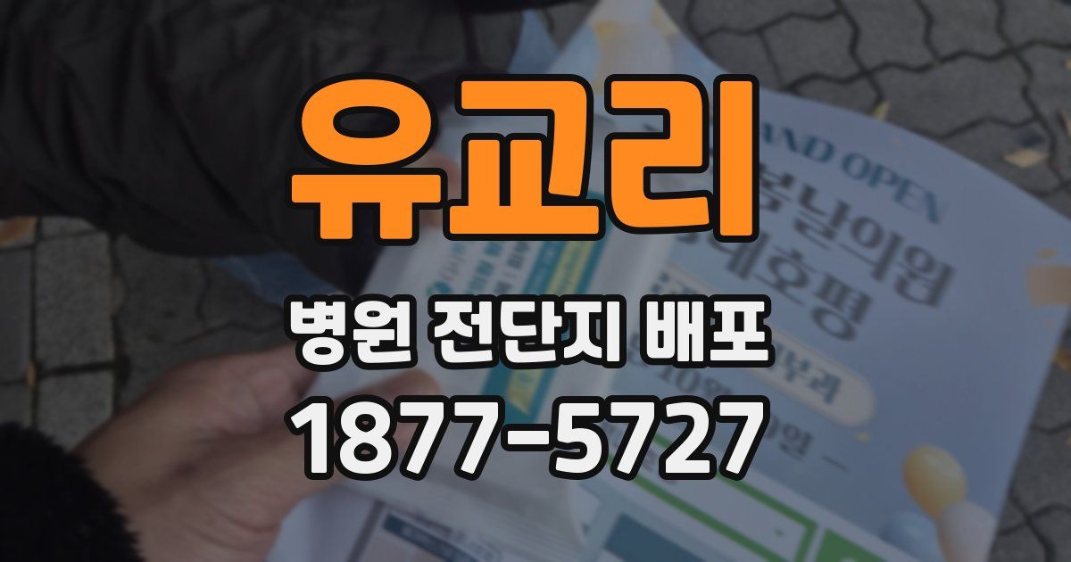 유교리 병원 전단지 배포