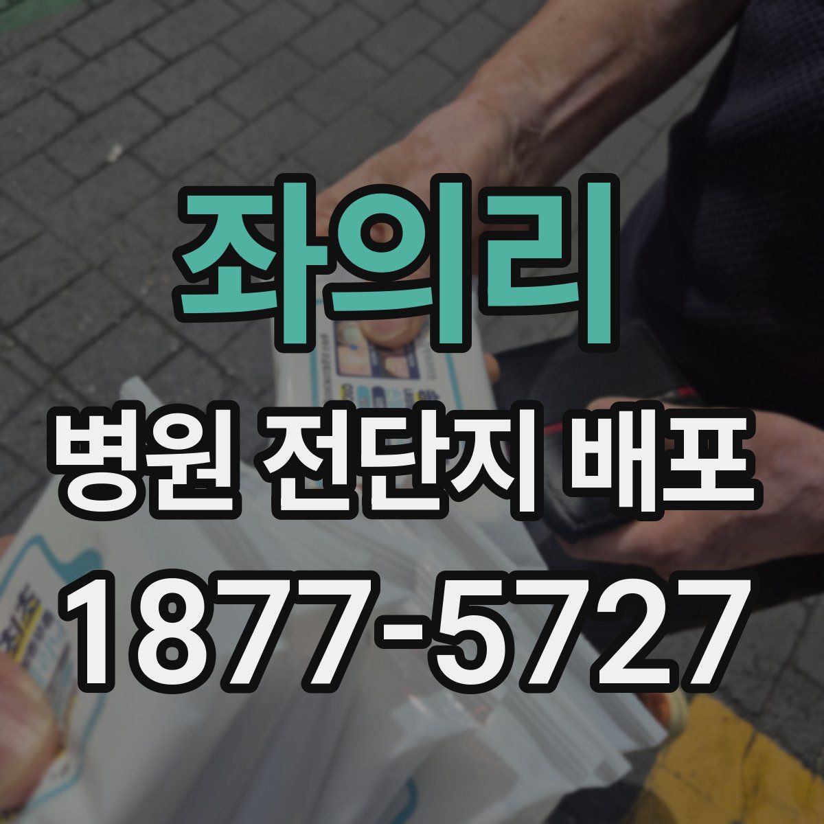 좌의리 병원 전단지 배포