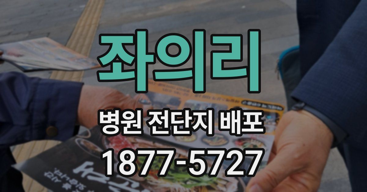 좌의리 병원 전단지 배포