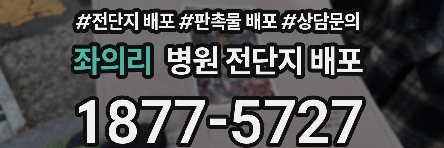 좌의리 병원 전단지 배포