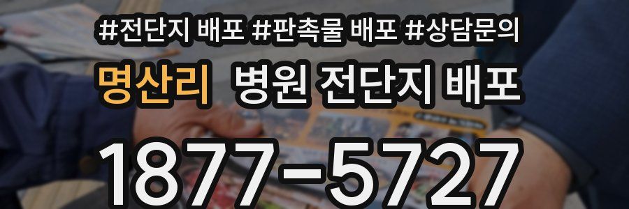 명산리 병원 전단지 배포