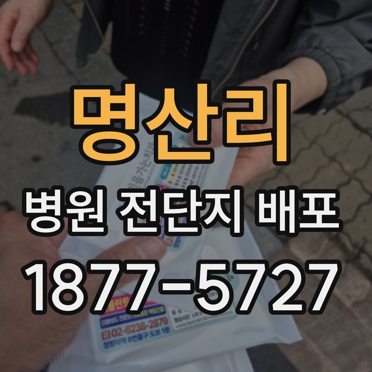 명산리 병원 전단지 배포