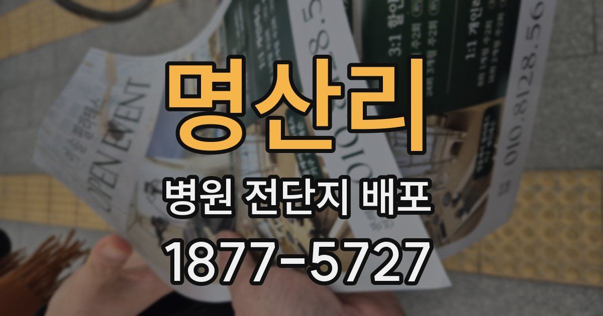 명산리 병원 전단지 배포