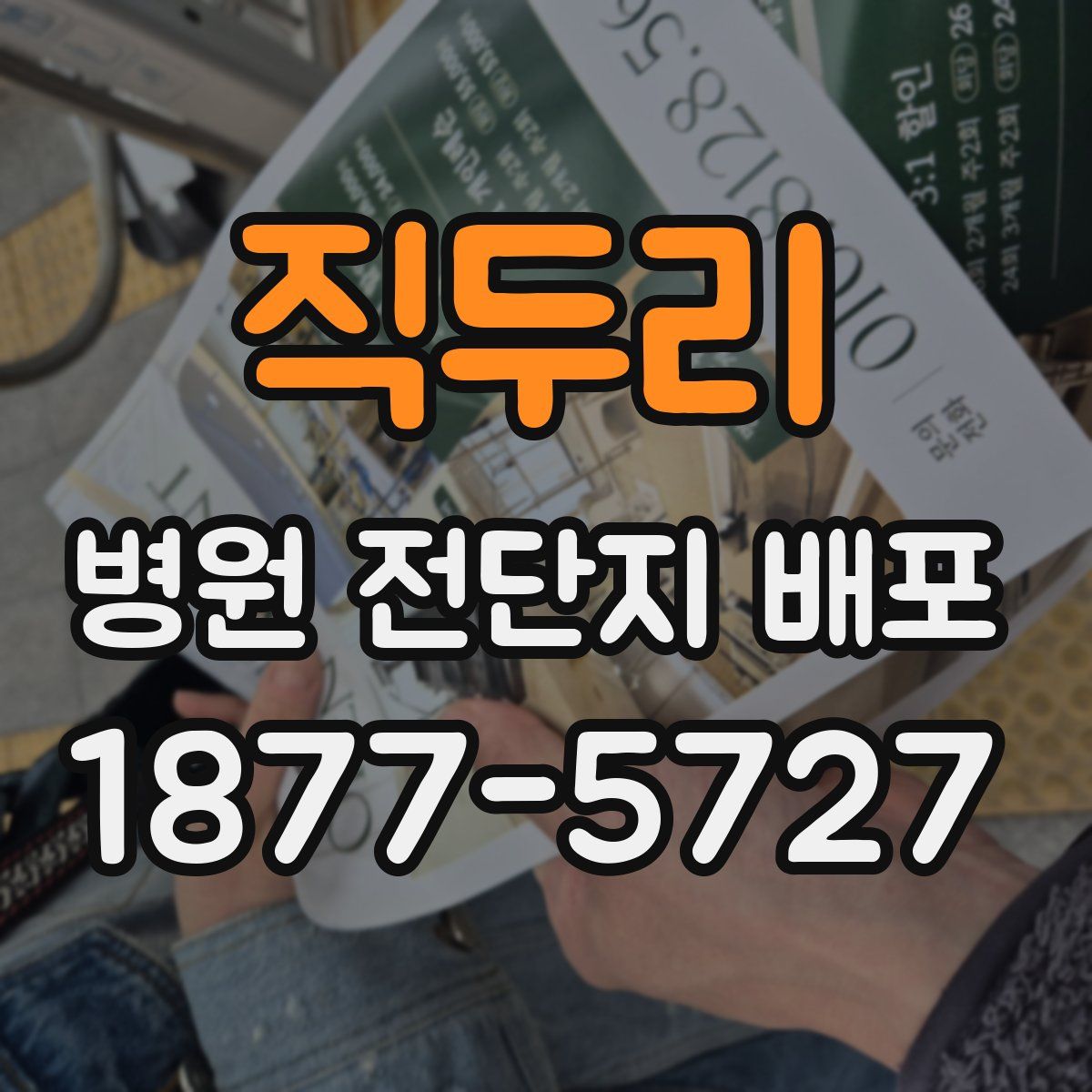 직두리 병원 전단지 배포