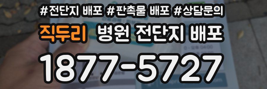 직두리 병원 전단지 배포