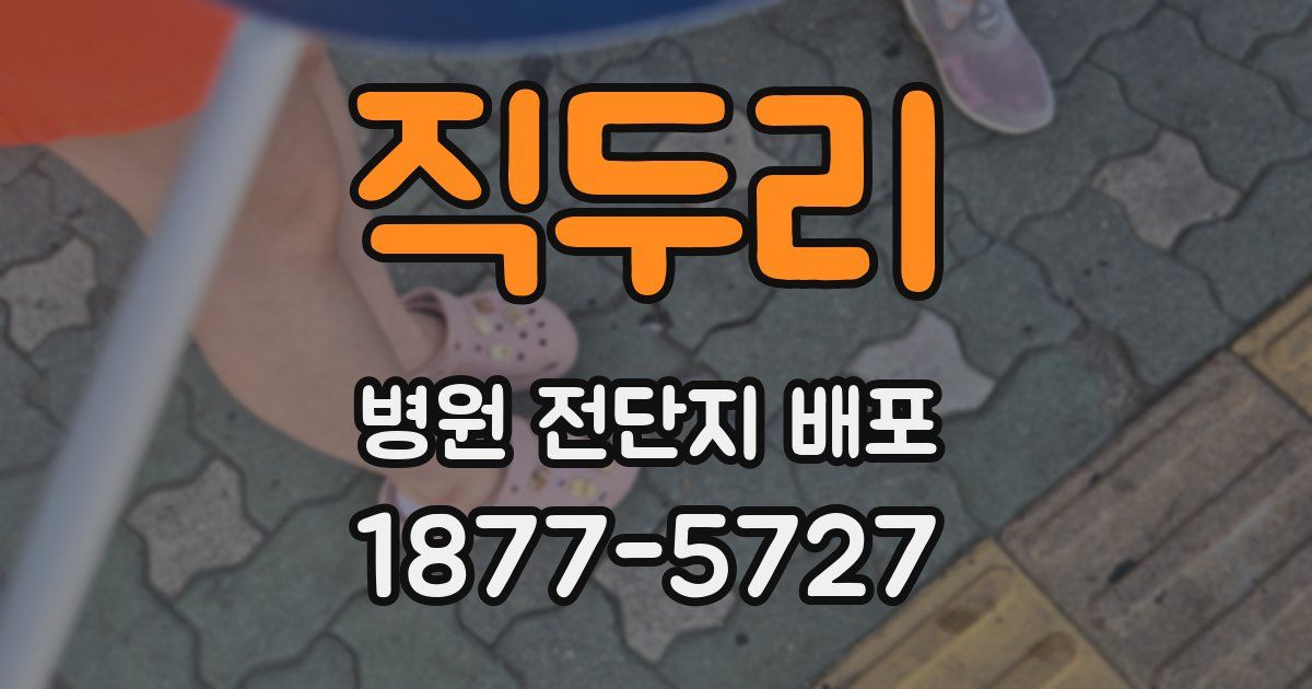 직두리 병원 전단지 배포