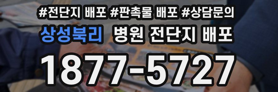 상성북리 병원 전단지 배포