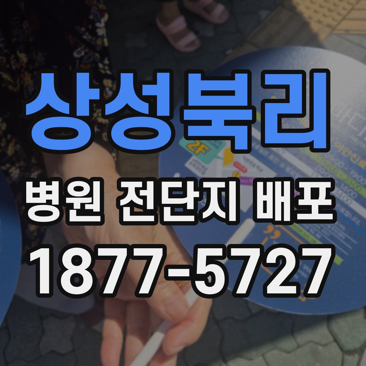상성북리 병원 전단지 배포