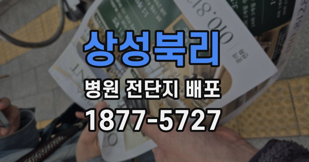 상성북리 병원 전단지 배포