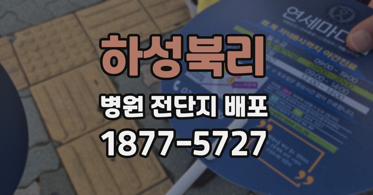 하성북리 병원 전단지 배포