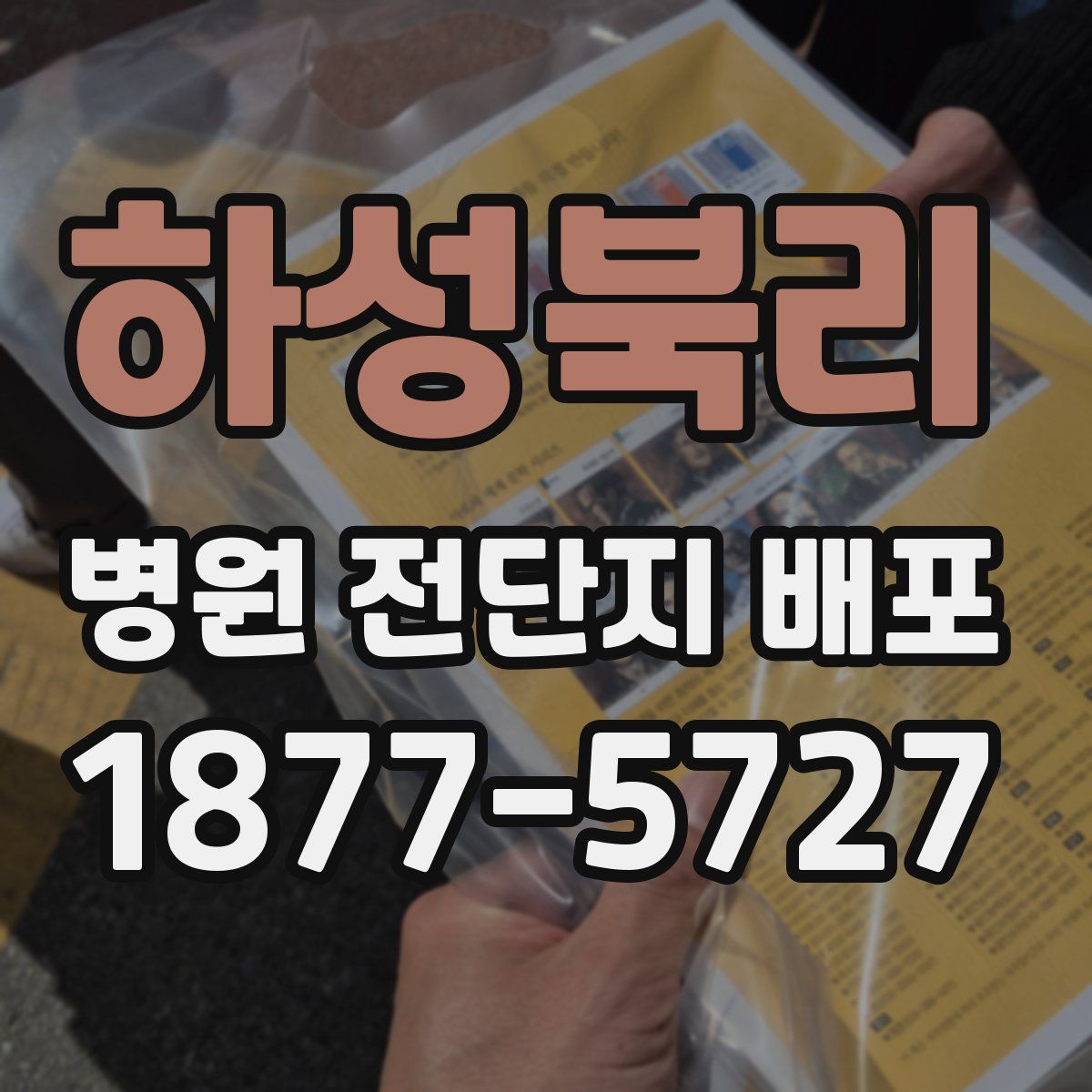 하성북리 병원 전단지 배포