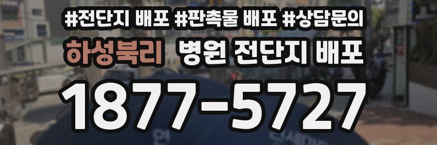 하성북리 병원 전단지 배포