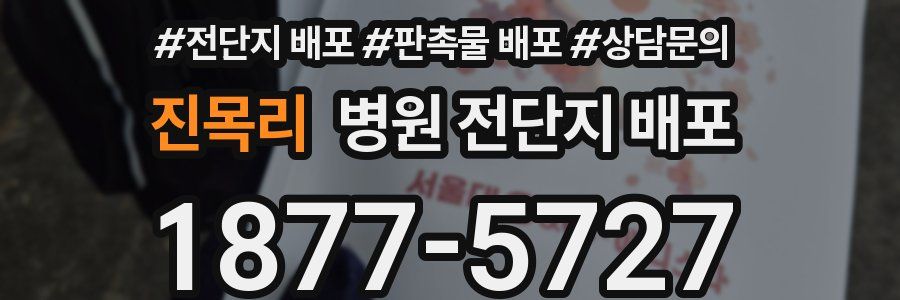 진목리 병원 전단지 배포