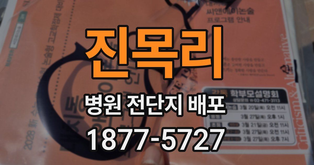 진목리 병원 전단지 배포