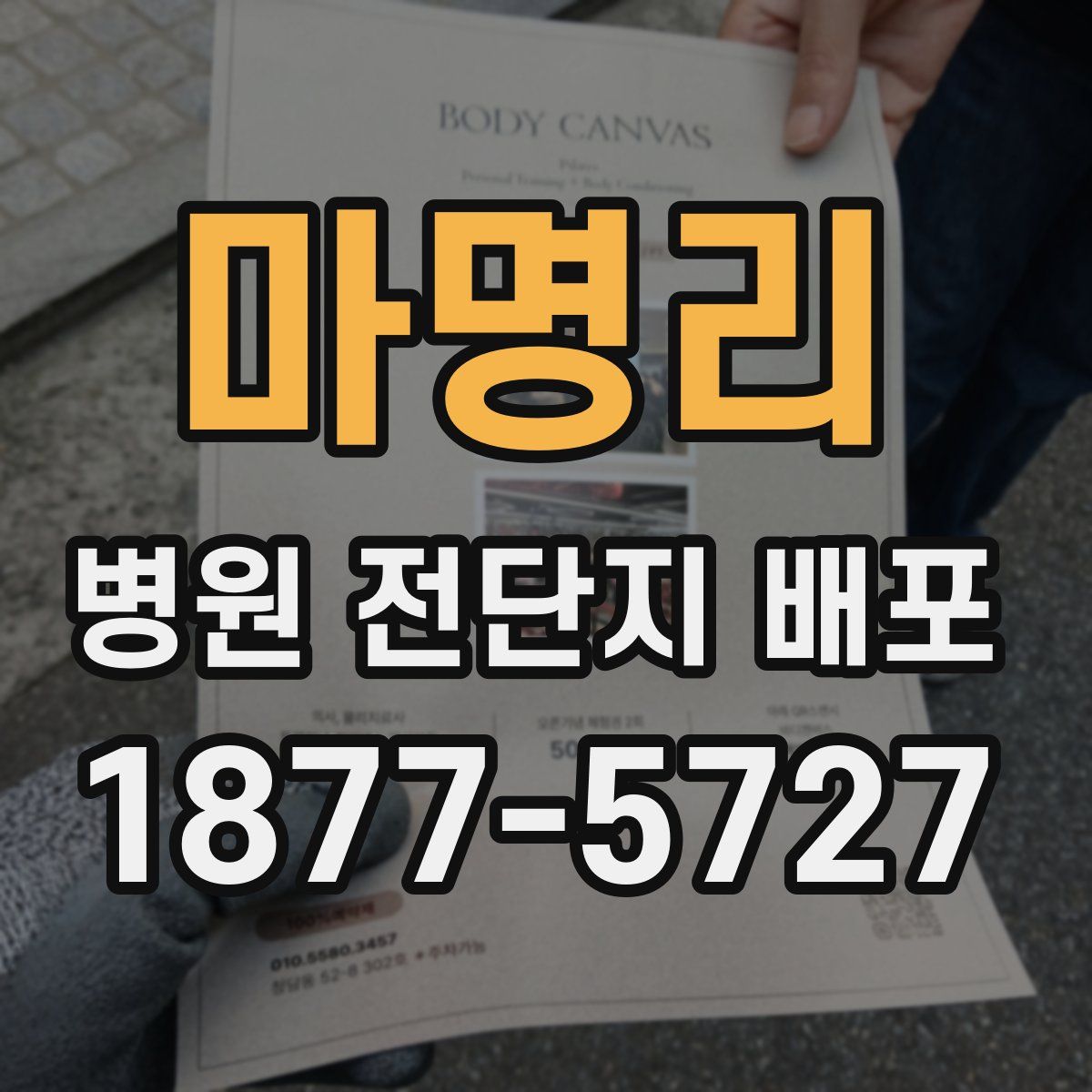 마명리 병원 전단지 배포