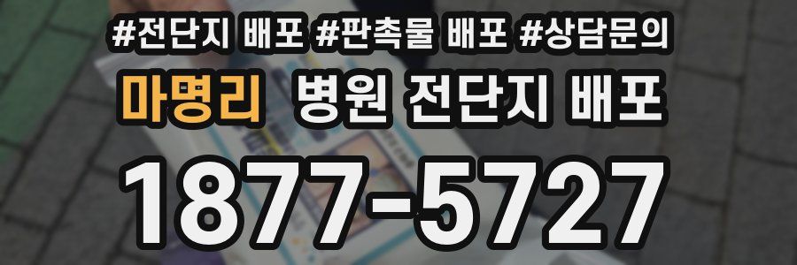 마명리 병원 전단지 배포
