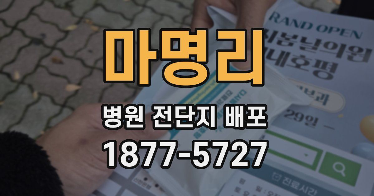 마명리 병원 전단지 배포