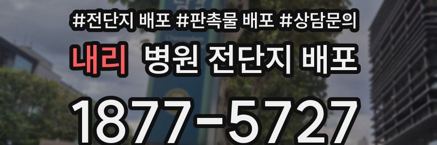 내리 병원 전단지 배포
