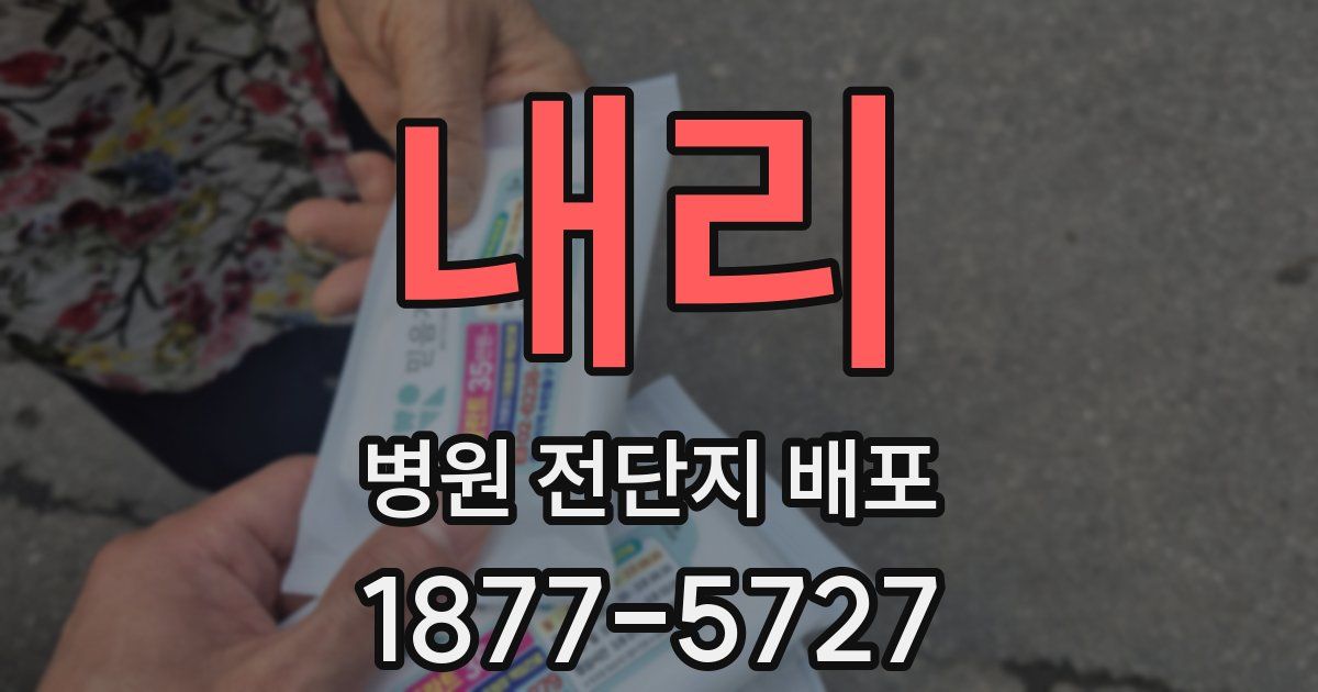 내리 병원 전단지 배포