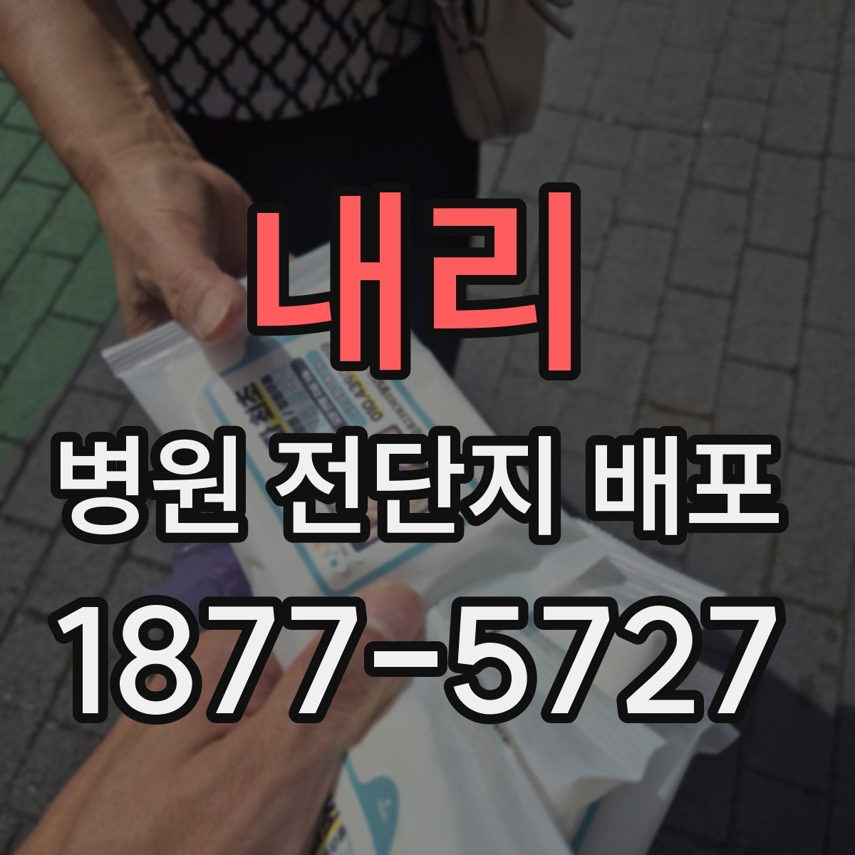 내리 병원 전단지 배포