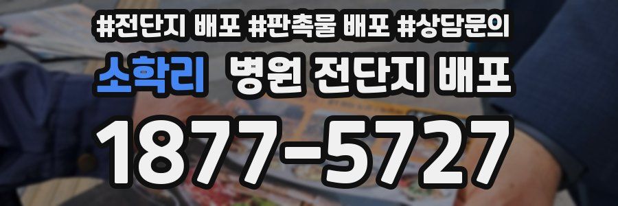 소학리 병원 전단지 배포