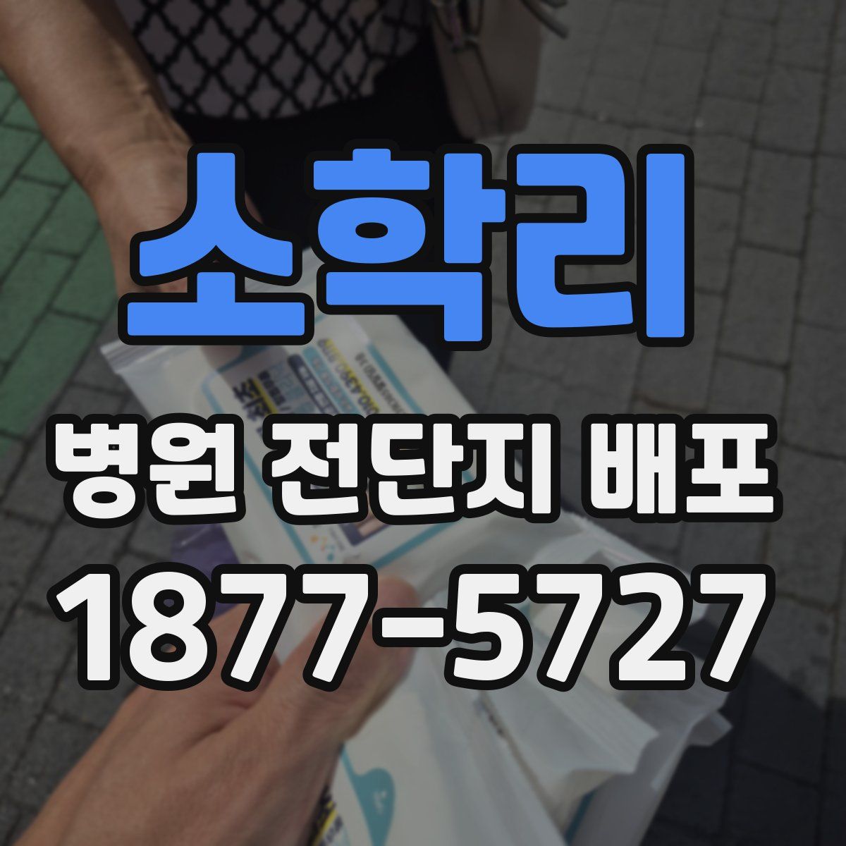 소학리 병원 전단지 배포