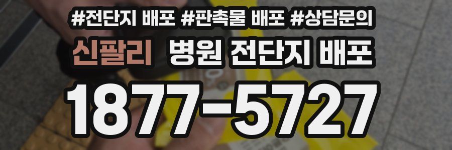 신팔리 병원 전단지 배포