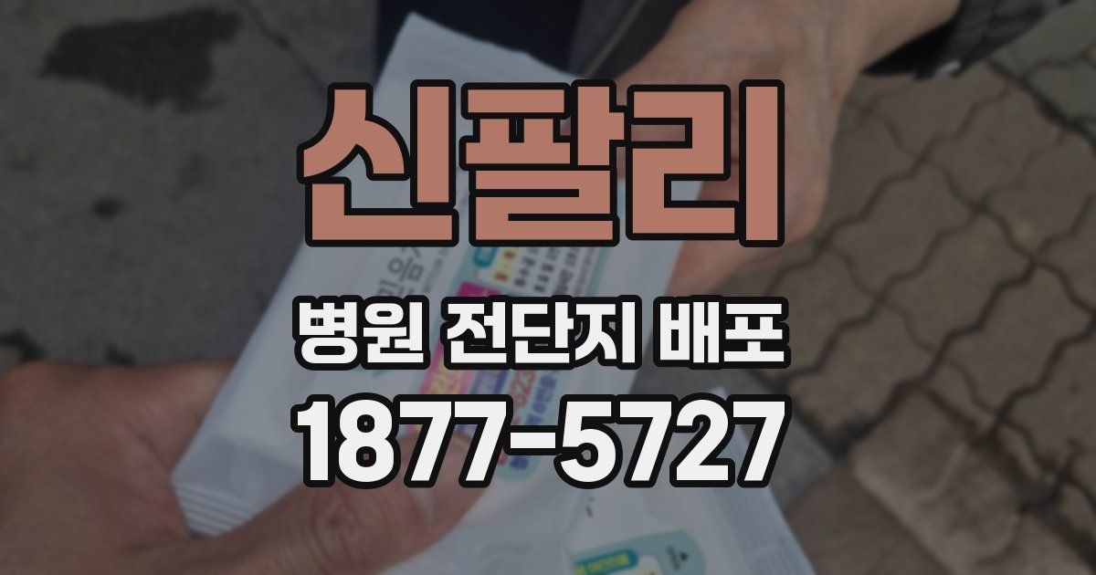 신팔리 병원 전단지 배포