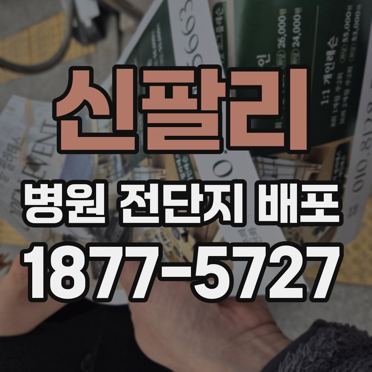 신팔리 병원 전단지 배포