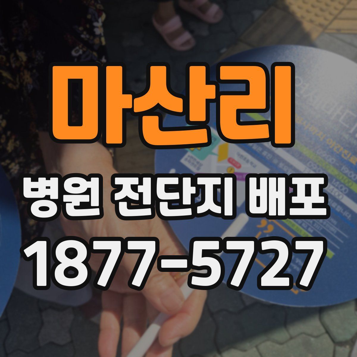 마산리 병원 전단지 배포