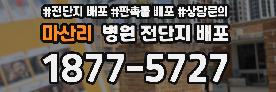 마산리 병원 전단지 배포