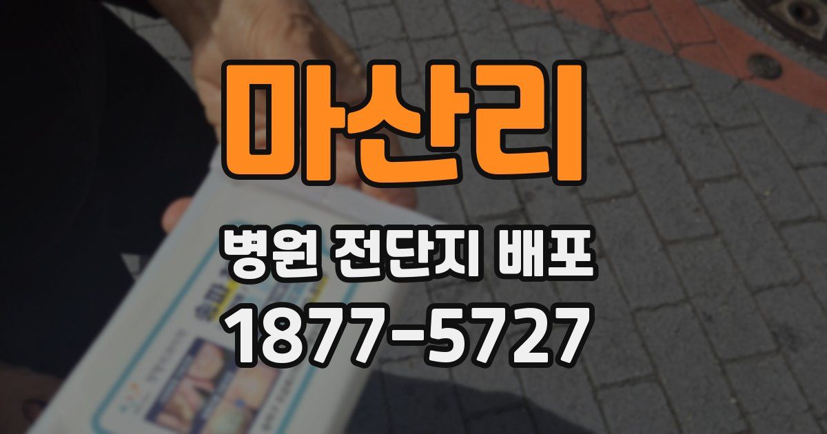 마산리 병원 전단지 배포