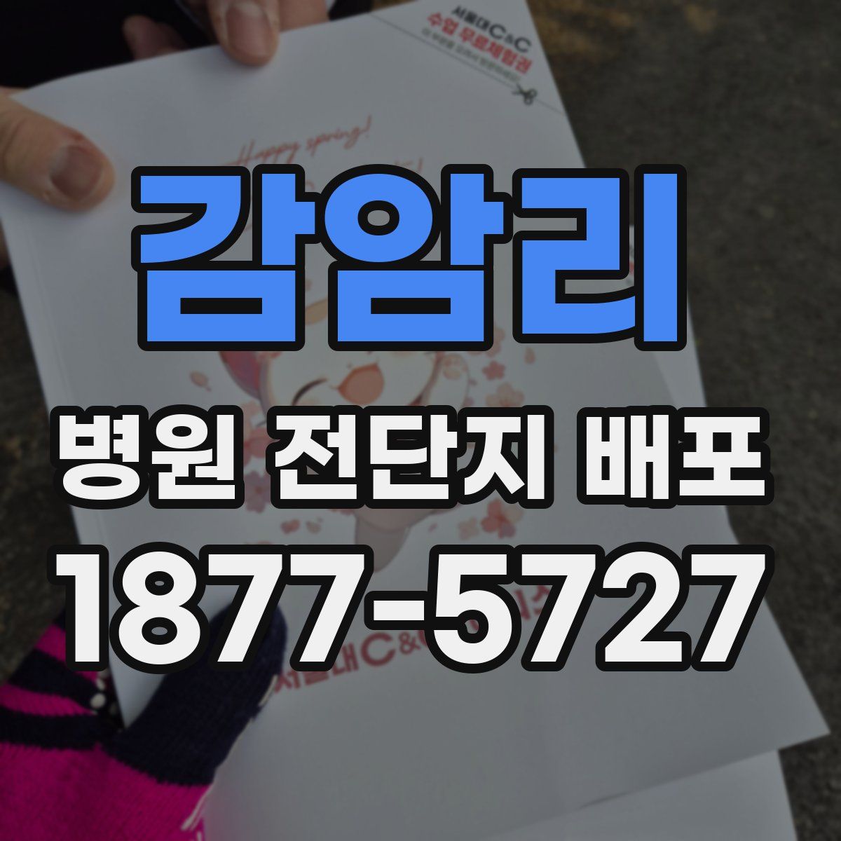 감암리 병원 전단지 배포