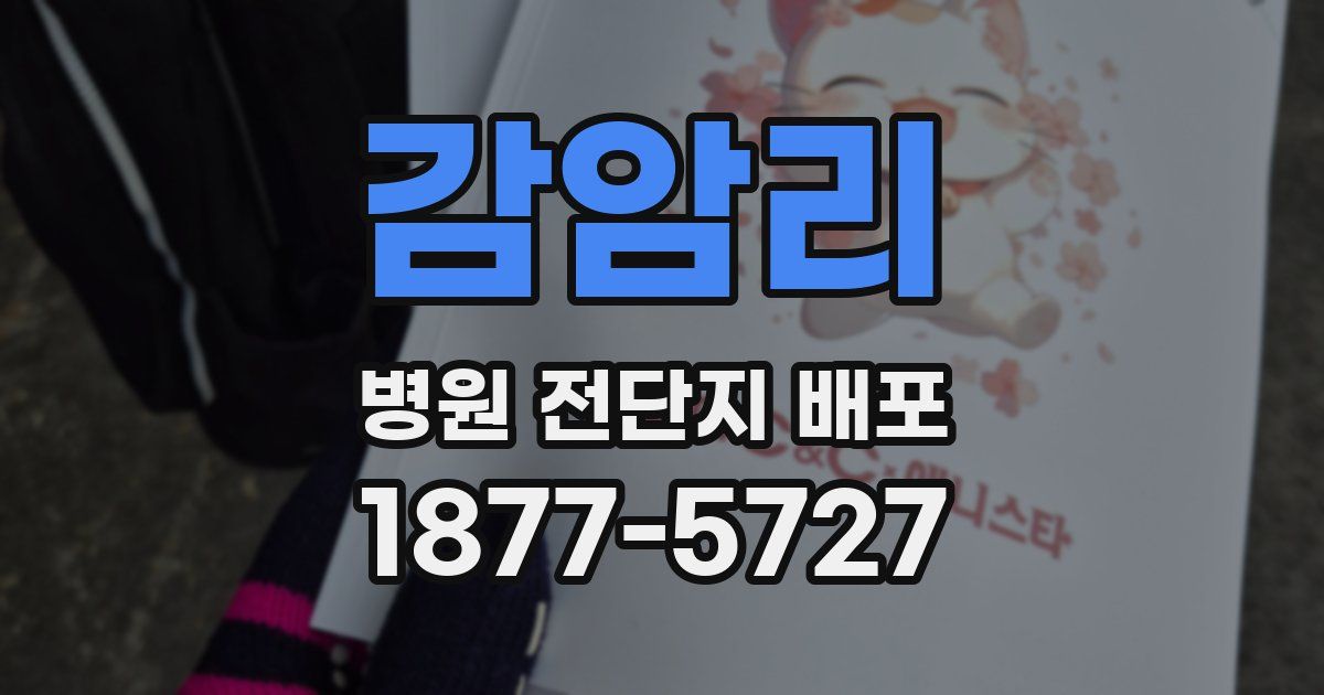 감암리 병원 전단지 배포