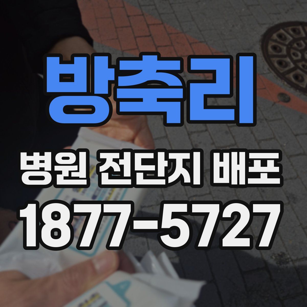 방축리 병원 전단지 배포