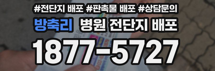 방축리 병원 전단지 배포